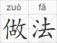 做法的拼音