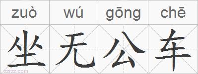 坐无公车的拼音