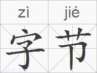 字节的拼音