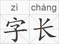 字长的拼音